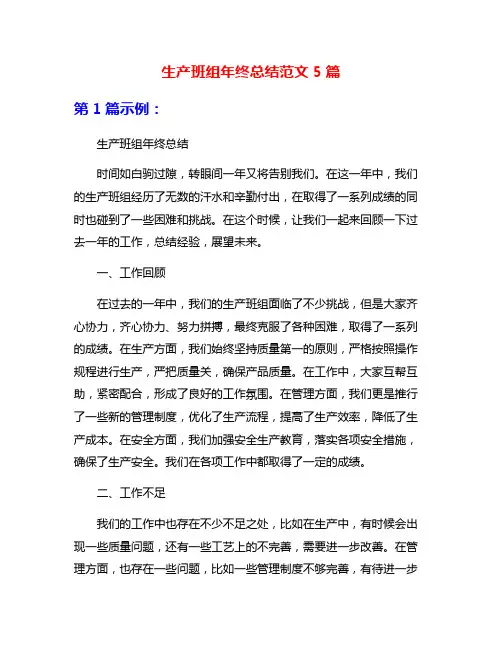 生产班组年终总结范文5篇