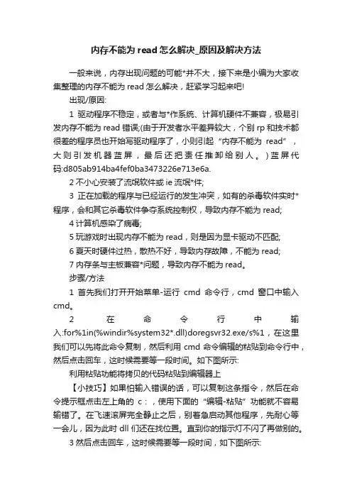 内存不能为read怎么解决_原因及解决方法