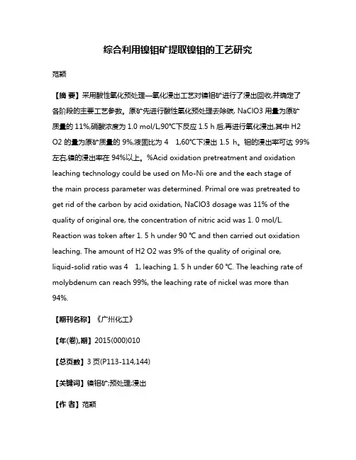 综合利用镍钼矿提取镍钼的工艺研究