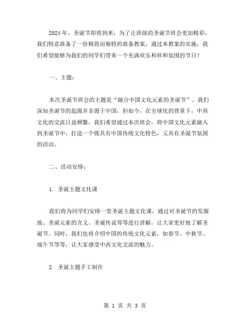 「2024高中圣诞节主题班会教案」：为班级圣诞节班会打造一份精致而独特的准备教案!