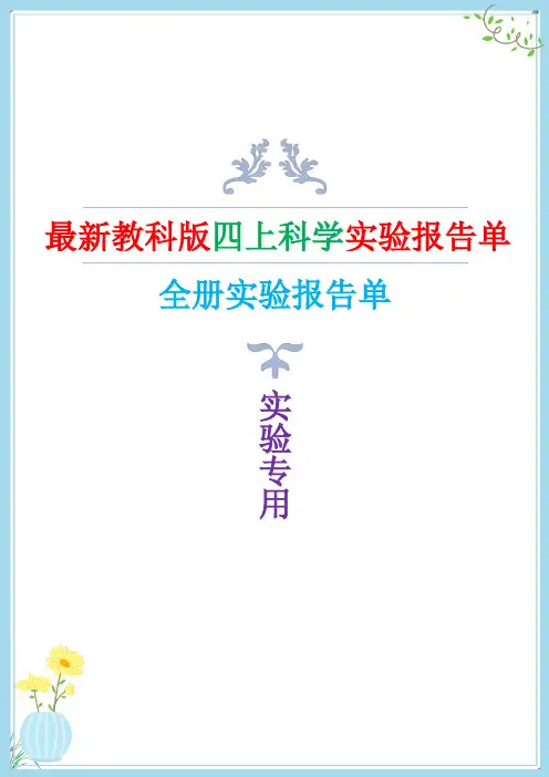 2019新教科版小学科学四年级上册实验报告单