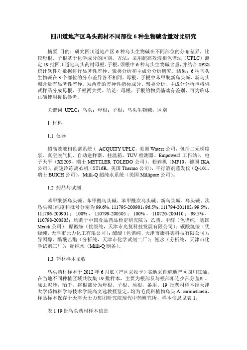 四川道地产区乌头药材不同部位6种生物碱含量对比研究
