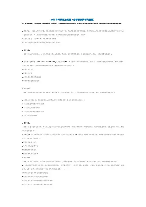 2012年考研政治真题(全部答案解析完整版)