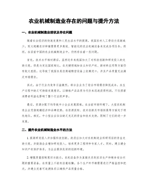 农业机械制造业存在的问题与提升方法