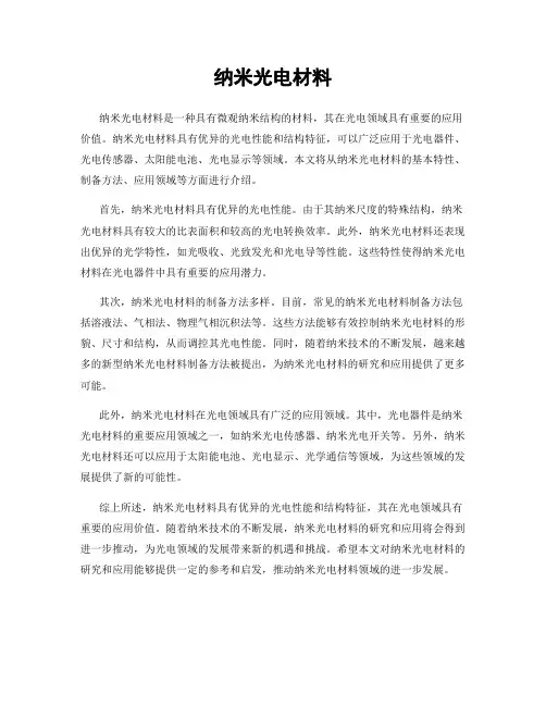 纳米光电材料