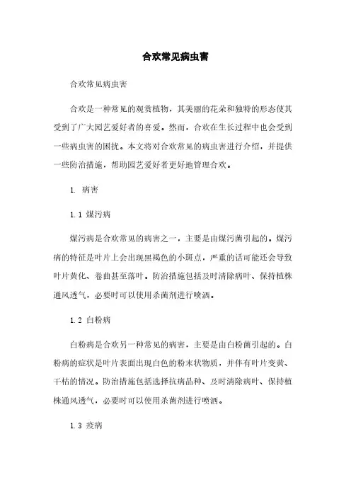 合欢常见病虫害简版
