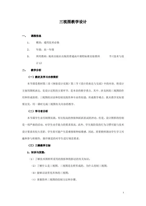 高中通用技术_三视图教学设计学情分析教材分析课后反思