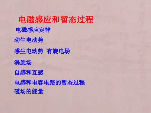 电磁学--电磁感应和暂态过程