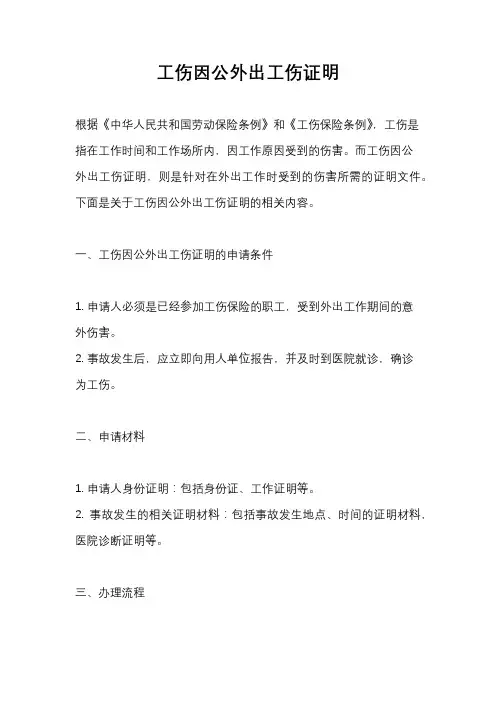 工伤因公外出工伤证明