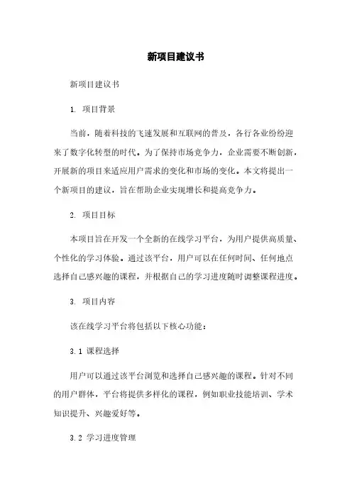 新项目建议书