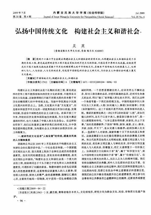 弘扬中国传统文化 构建社会主义和谐社会