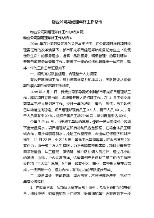 物业公司副经理年终工作总结（4篇）
