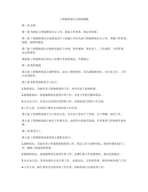 工程指挥部办公制度模板