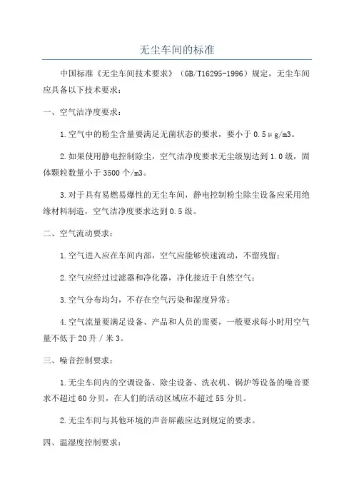无尘车间的标准