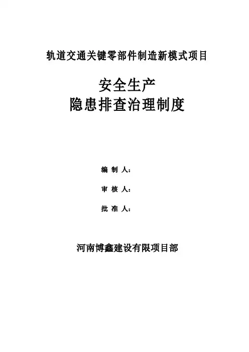 双重预防体系安全生产事故隐患排查治理管理制度