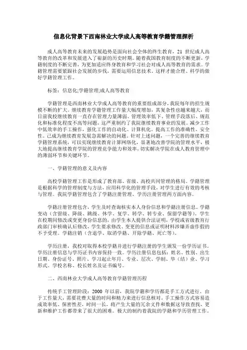信息化背景下西南林业大学成人高等教育学籍管理探析