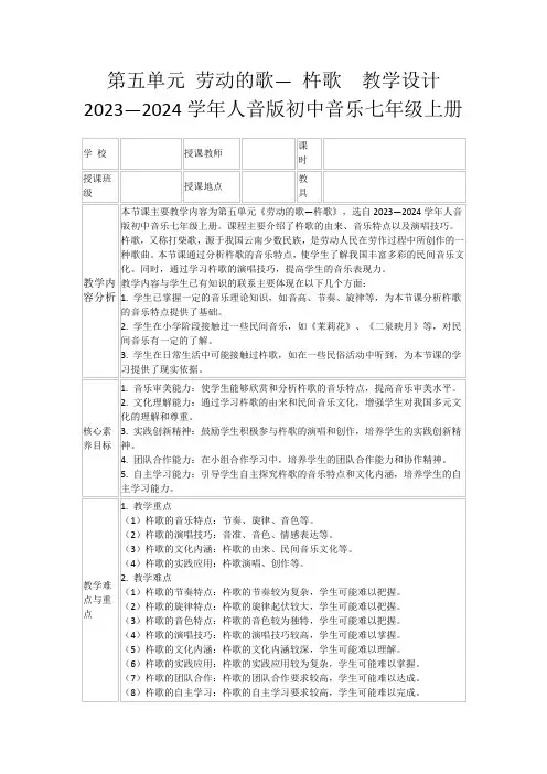 第五单元劳动的歌—杵歌 教学设计 2023—2024学年人音版初中音乐七年级上册