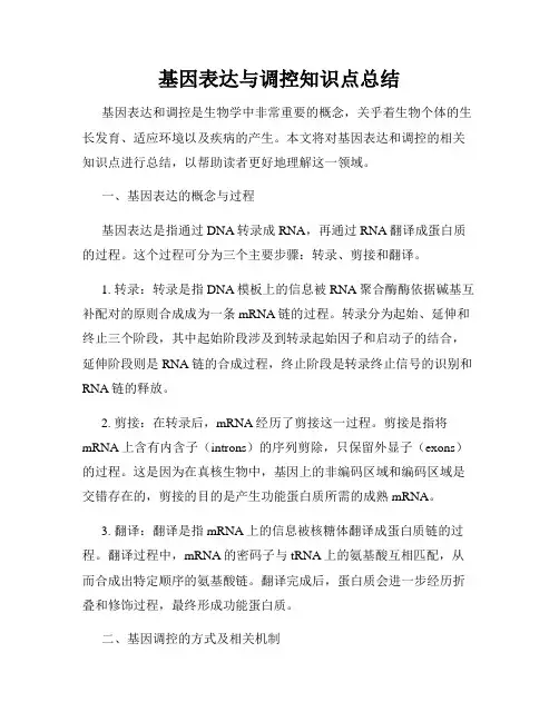 基因表达与调控知识点总结