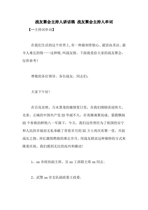 战友聚会主持人讲话稿 战友聚会主持人串词