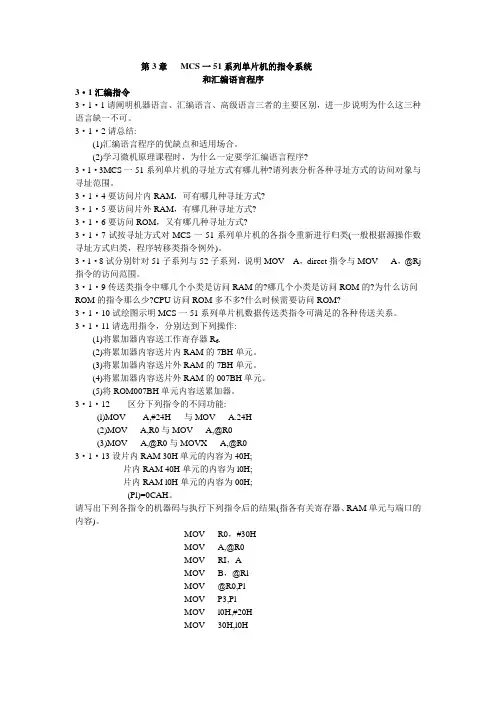 第3章-MCS-51系列单片机的指令系统和汇编语言程序范文