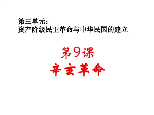 人教部编版八年级历史上册第9课辛亥革命 (共17张)