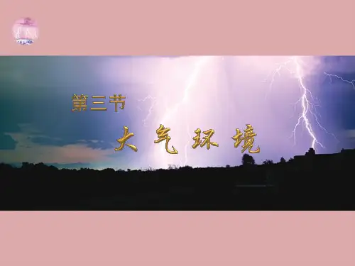 地球上的大气