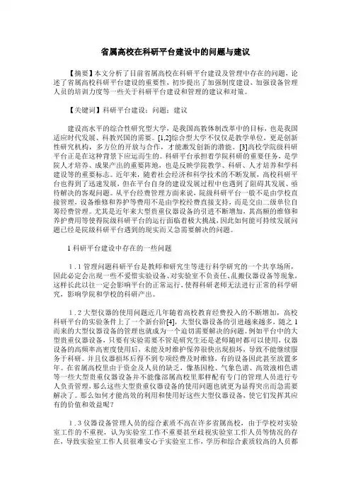 省属高校在科研平台建设中的问题与建议