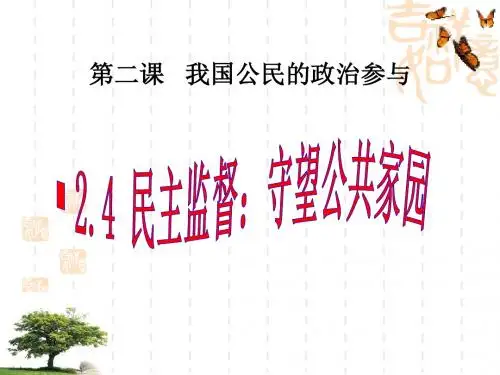2.4  民主监督守望公共家园  (共37张PPT)