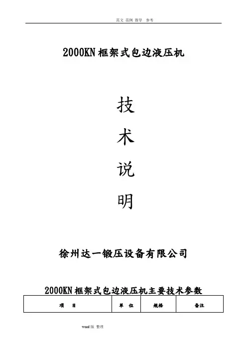 2000KN包边液压机技术说明