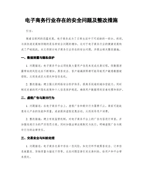 电子商务行业存在的安全问题及整改措施