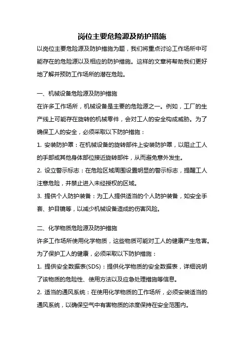 岗位主要危险源及防护措施