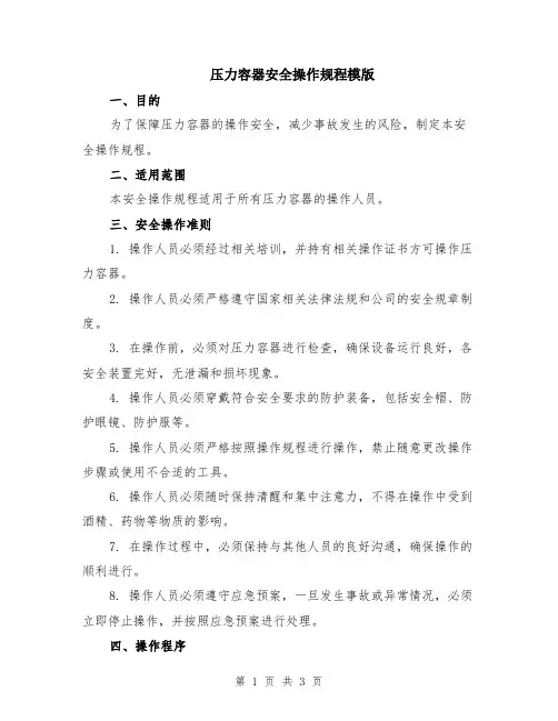 压力容器安全操作规程模版