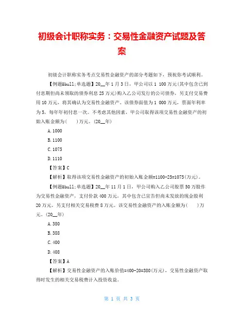 初级会计职称实务：交易性金融资产试题及答案
