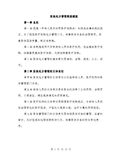医保处方管理制度模版（四篇）