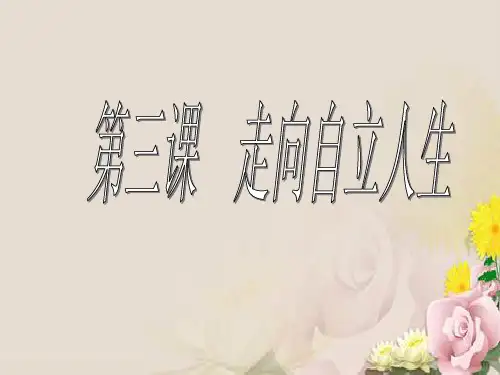 走向自立人生ppt优秀课件 人教版