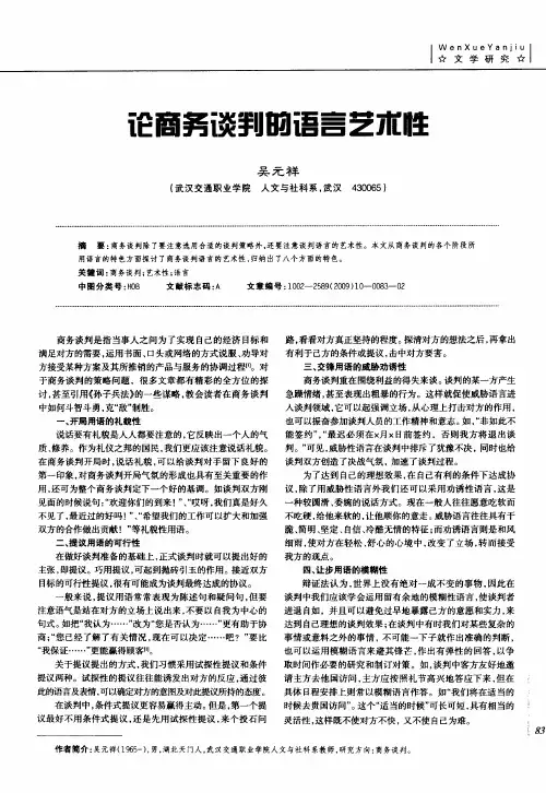 论商务谈判的语言艺术性