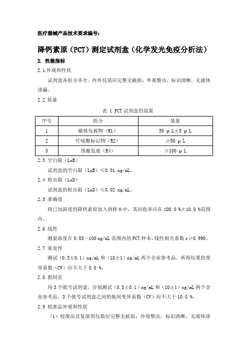 深圳麦科田降钙素原(PCT)测定试剂盒(化学发光免疫分析法) 产品技术要求