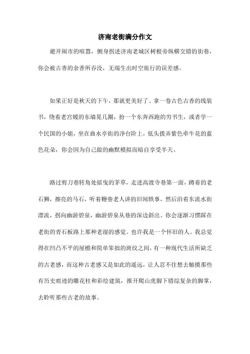 济南老街满分作文