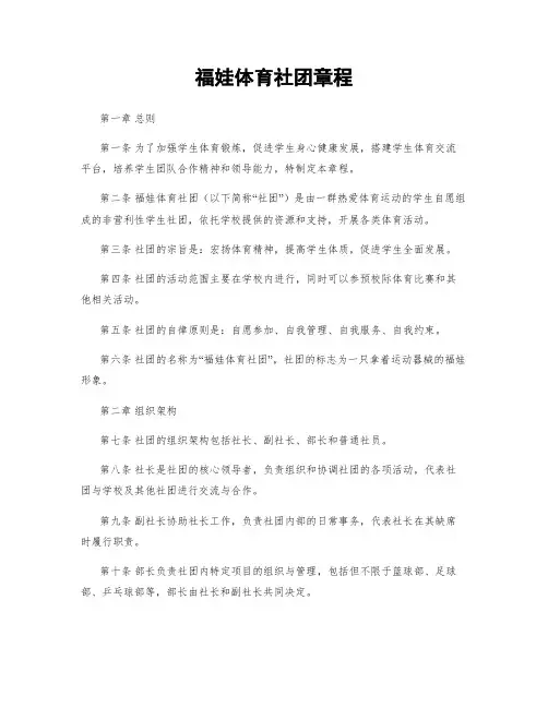福娃体育社团章程