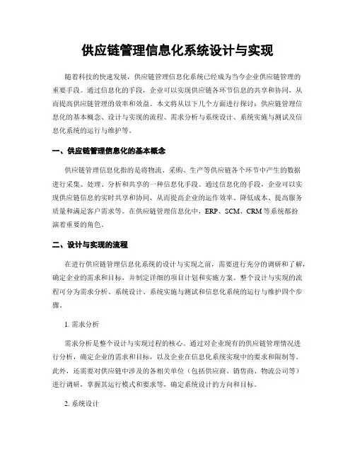 供应链管理信息化系统设计与实现