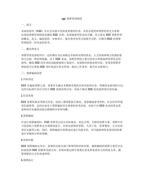 ngo预算管理制度