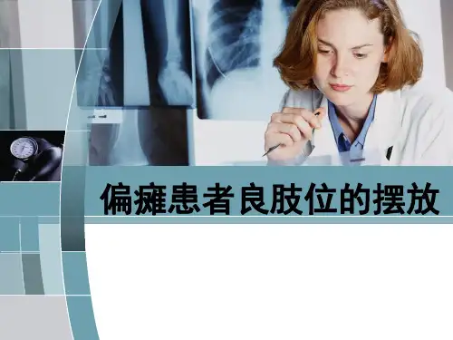 中风偏瘫患者良肢位的摆放-PPT(精)教学文案