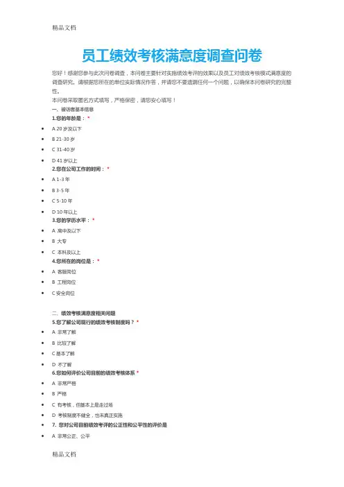 最新员工绩效考核满意度调查问卷资料