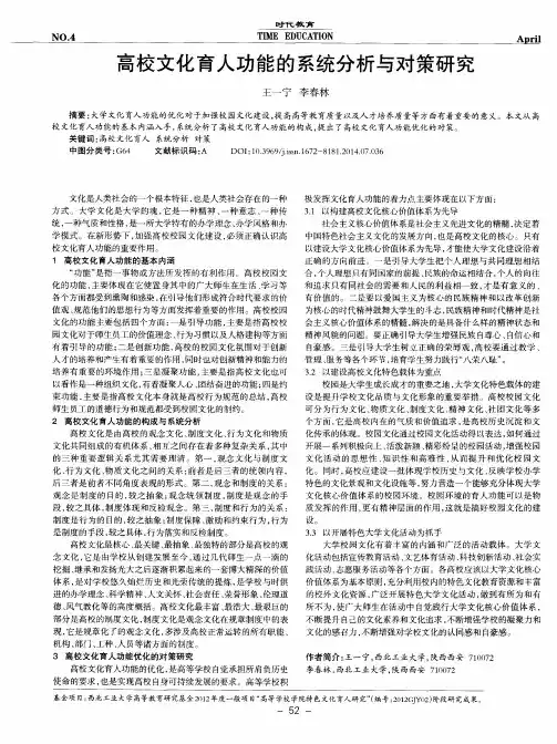 高校文化育人功能的系统分析与对策研究