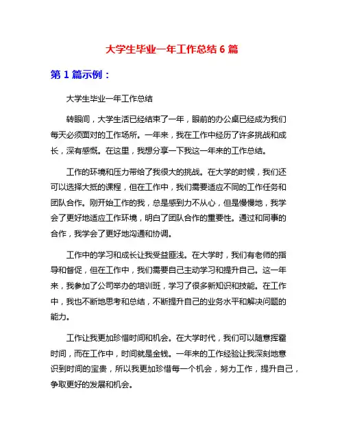 大学生毕业一年工作总结6篇