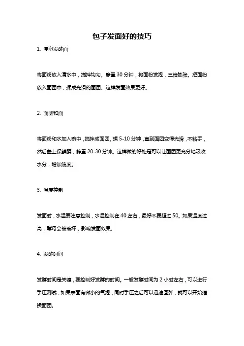 包子发面好的技巧