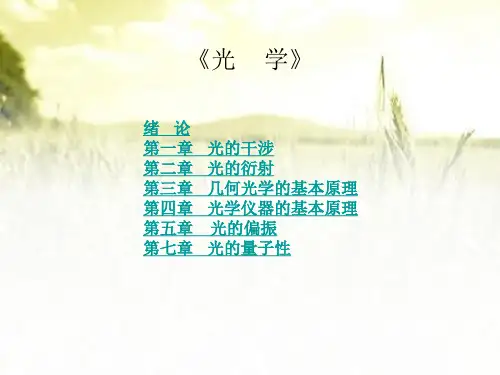 《光学》全套课件 PPT