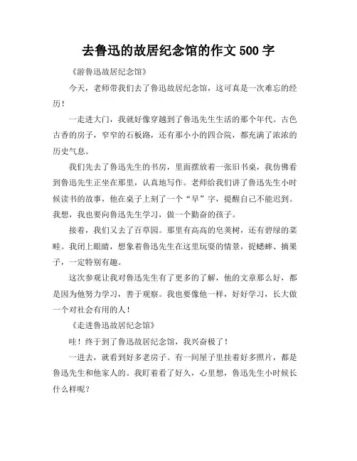 去鲁迅的故居纪念馆的作文500字