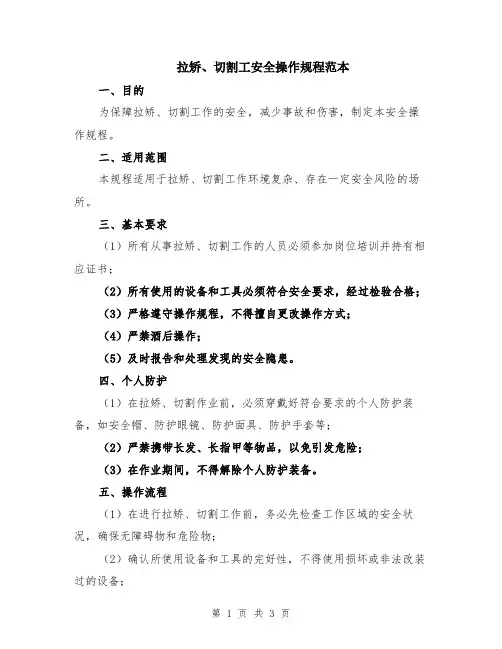 拉矫、切割工安全操作规程范本