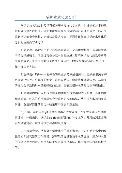 锅炉水质化验分析